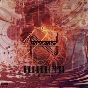 Вдохновляй меня