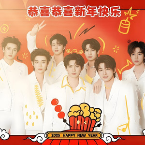 恭喜恭喜新年到