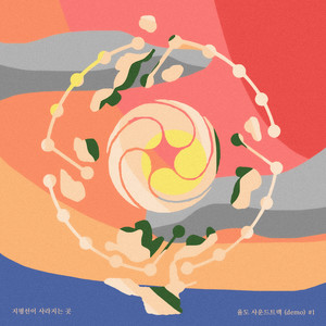 지평선이 사라지는 곳 (Where the Horizon Withers)