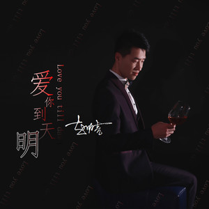 爱你到天明