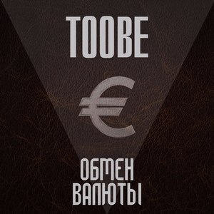 Обмен валюты