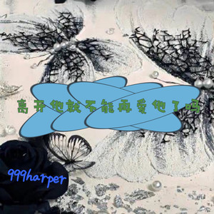 离开他了就不能再爱他了吗