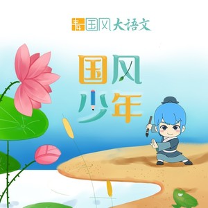 麦田国风少年词