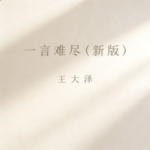 一言难尽 (新版)