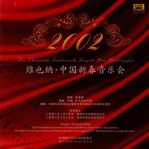 2002、维也纳·中国新春音乐会