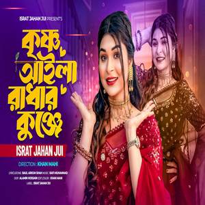 Krishno Aila Radhar Kunje