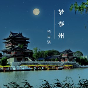 梦泰州 (R&B国风版)