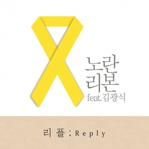 노란 리본 (Inst. 黄丝带)