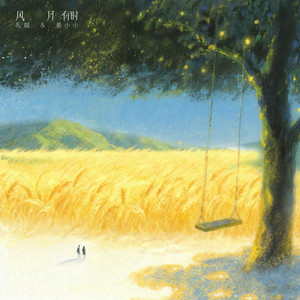 风月有时
