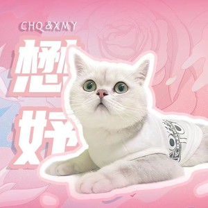 懋妤
