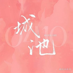 城池——2022郭文韬生贺曲