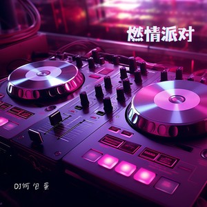 燃情派对