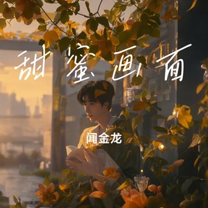 甜蜜画面 (伴奏)