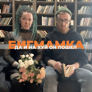 Да и нахуй он пошëл (Explicit)