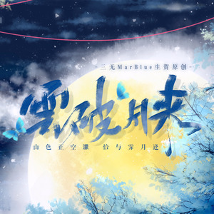 云破月来 (伴奏)