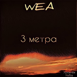 3 метра (Explicit)