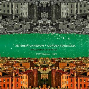 Праздники и печали (Remix)