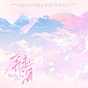 奔赴海 (伴奏)