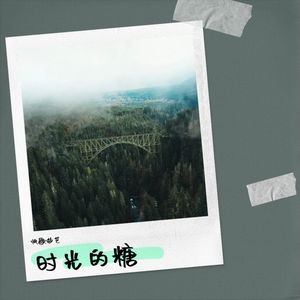 时光的糖