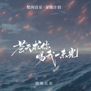 苍天求你赐我一束光