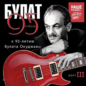 БУЛАТ 95, Ч. 3 (К 95-летию Булата Окуджавы)