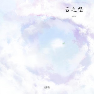 樊兟阁 - 云之祭