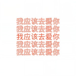 我应该去爱你 (温柔版)