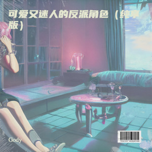 可爱又迷人的反派角色 (纯享版)