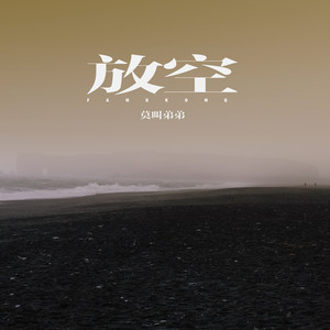放空