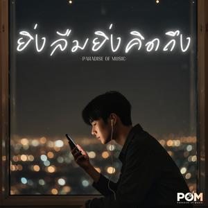 ยิ่งลืมยิ่งคิดถึง