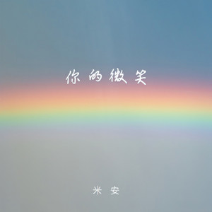 你的微笑