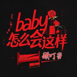 Baby怎么会这样