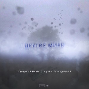 Другие миры(feat. Артём Татищевский) (Explicit)