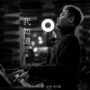 我知道