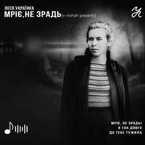 Мріє, не зрадь!.. (feat. Леся Українка)