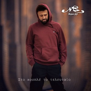 Sto kouple to teleytaio (Explicit)