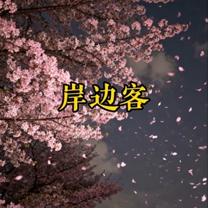 所有人给我站一边