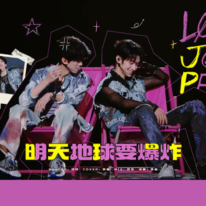 明天地球要爆炸