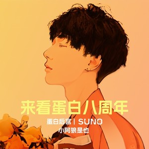 来看蛋白八周年