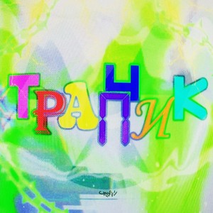 трапчик (Explicit)