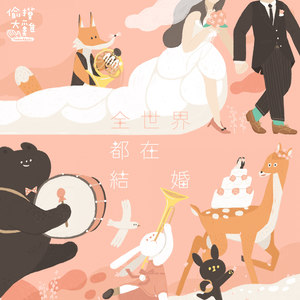 全世界都在结婚