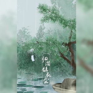 归濯锦衣尘 (伴奏)