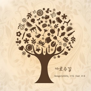 가로수길 (林荫路)