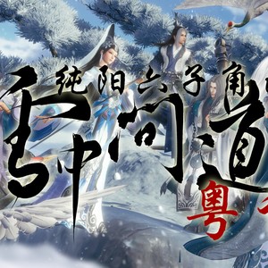 雪中问道粤语版-纯阳六子同人曲 (伴奏)
