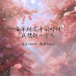 每年桃花开的时候我想起一个人