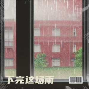 下完这场雨-凉风
