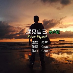 遇见自己 (男声版)