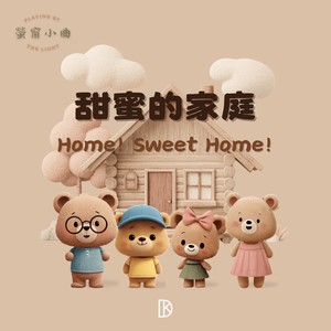 萤窗小曲 - 甜蜜的家庭