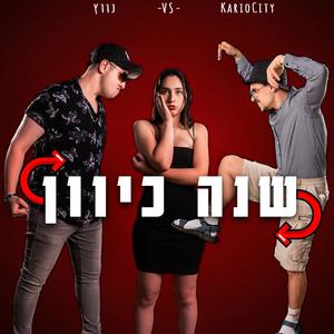 שנה כיוון(feat. נווץ)