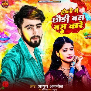 Holi Me Chhaudi Bas Bas Kare